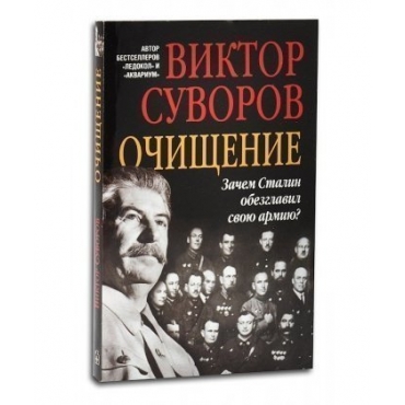 Ochischenie. Zachem Stalin obezglavil svoiju armiju? Viktor Suvorov